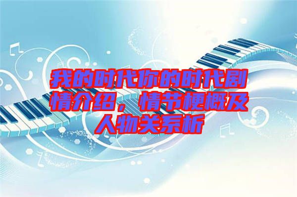 我的時代你的時代劇情介紹，情節(jié)梗概及人物關(guān)系析