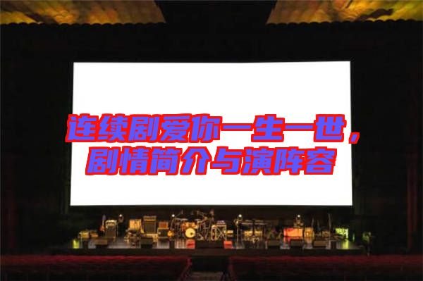 連續(xù)劇愛你一生一世，劇情簡(jiǎn)介與演陣容