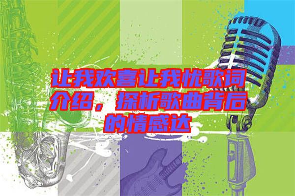 讓我歡喜讓我憂歌詞介紹，探析歌曲背后的情感達(dá)