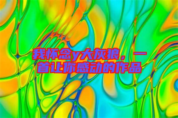 我懷念y大灰狼，一首讓你感動的作品