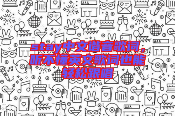 stay中文諧音歌詞，聽(tīng)不懂英文歌詞也能輕松跟唱