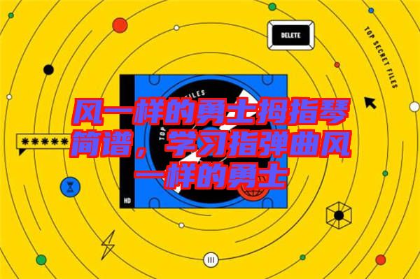風(fēng)一樣的勇士拇指琴簡譜，學(xué)習(xí)指彈曲風(fēng)一樣的勇士