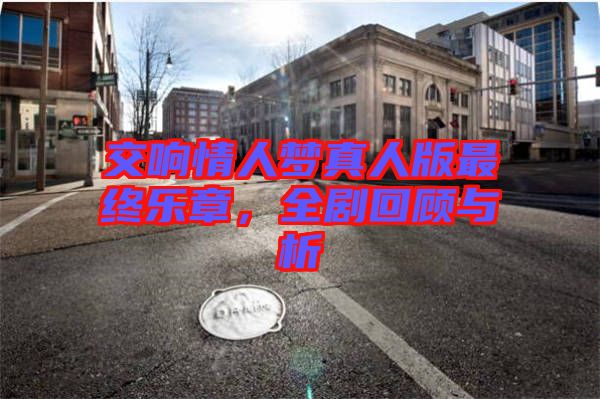 交響情人夢(mèng)真人版最終樂章，全劇回顧與析