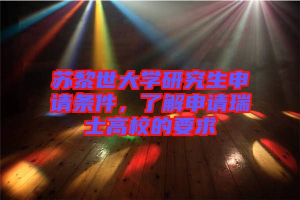 蘇黎世大學(xué)研究生申請(qǐng)條件，了解申請(qǐng)瑞士高校的要求