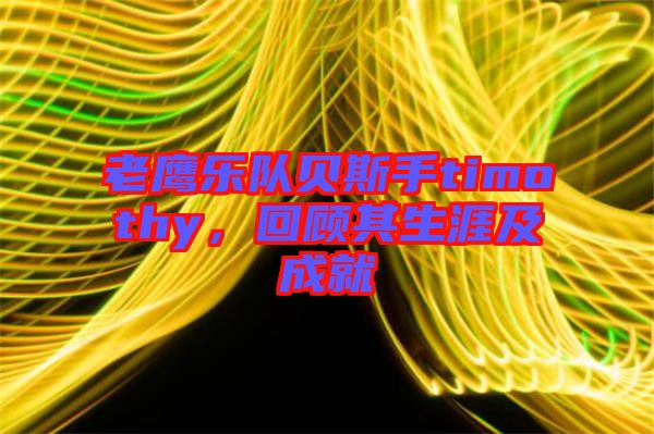 老鷹樂隊貝斯手timothy，回顧其生涯及成就
