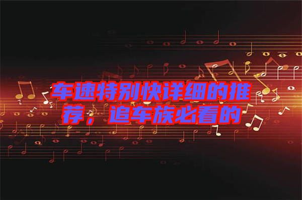 車速特別快詳細(xì)的推薦，追車族必看的