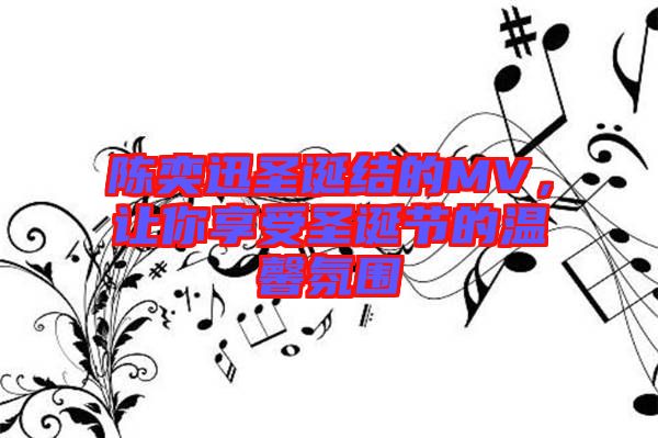 陳奕迅圣誕結(jié)的MV，讓你享受圣誕節(jié)的溫馨氛圍