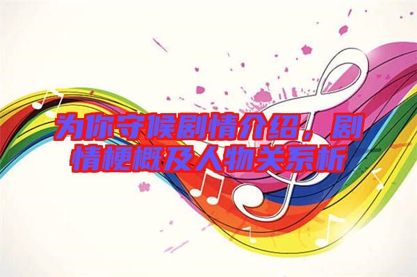 為你守候劇情介紹，劇情梗概及人物關(guān)系析