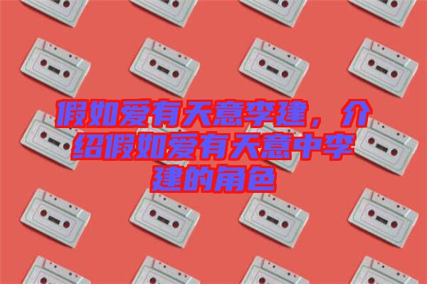 假如愛有天意李建，介紹假如愛有天意中李建的角色