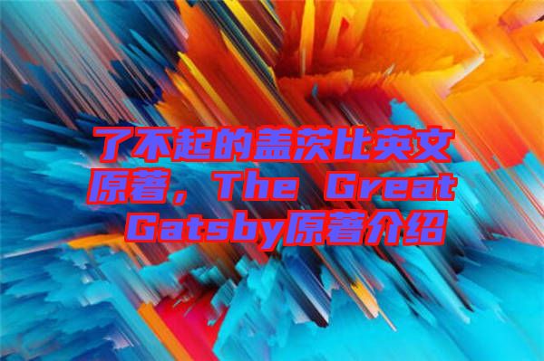 了不起的蓋茨比英文原著，The Great Gatsby原著介紹