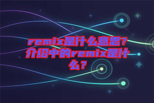 remix是什么意思？介紹中的remix是什么？