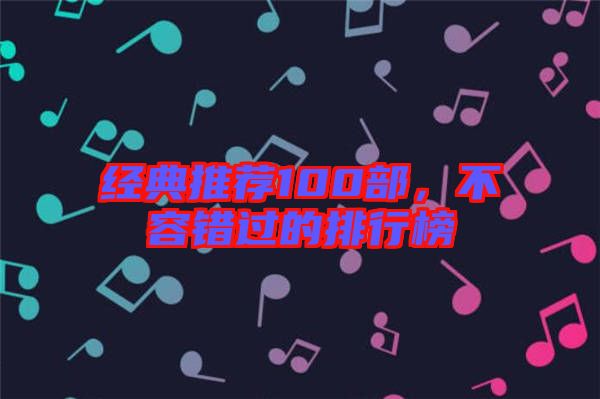 經(jīng)典推薦100部，不容錯過的排行榜