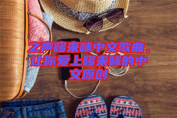 之聲哆來(lái)咪中文歌曲，讓你愛(ài)上哆來(lái)咪的中文原創(chuàng)