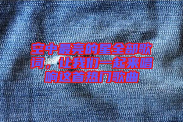 空中最亮的星全部歌詞，讓我們一起來唱響這首熱門歌曲