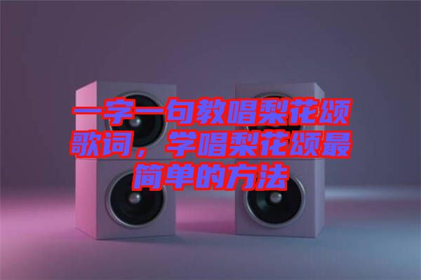 一字一句教唱梨花頌歌詞，學唱梨花頌最簡單的方法