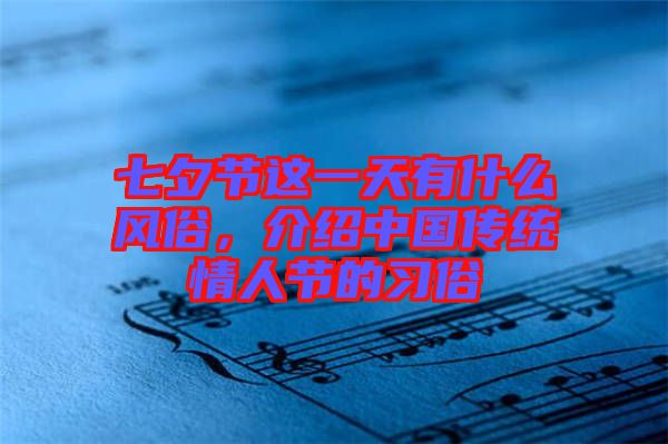 七夕節(jié)這一天有什么風(fēng)俗，介紹中國傳統(tǒng)情人節(jié)的習(xí)俗