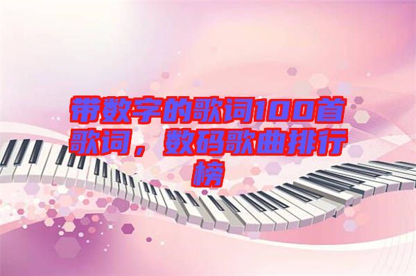 帶數(shù)字的歌詞100首歌詞，數(shù)碼歌曲排行榜