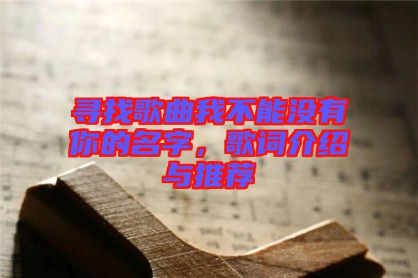 尋找歌曲我不能沒有你的名字，歌詞介紹與推薦