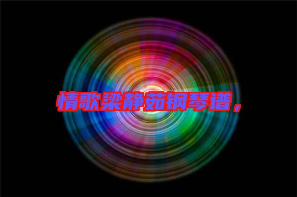 情歌梁靜茹鋼琴譜，