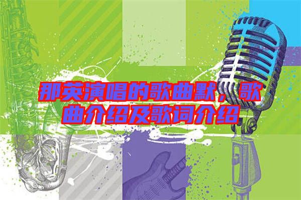 那英演唱的歌曲默，歌曲介紹及歌詞介紹