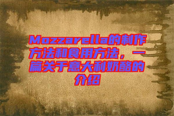 Mozzarella的制作方法和食用方法，一篇關(guān)于意大利奶酪的介紹