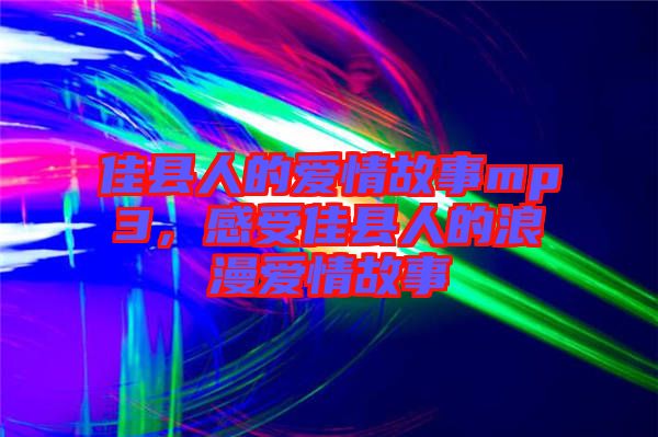 佳縣人的愛情故事mp3，感受佳縣人的浪漫愛情故事