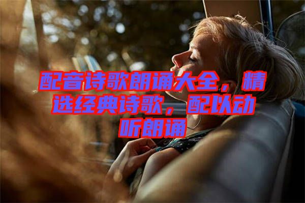 配音詩歌朗誦大全，精選經(jīng)典詩歌，配以動聽朗誦