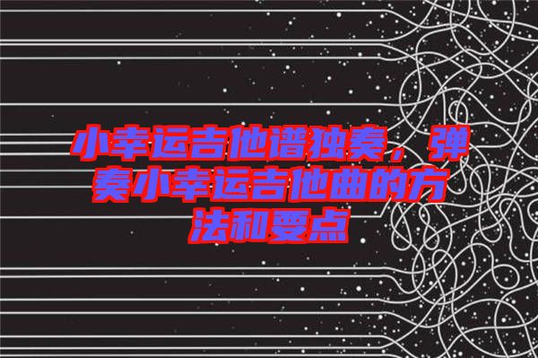 小幸運吉他譜獨奏，彈奏小幸運吉他曲的方法和要點