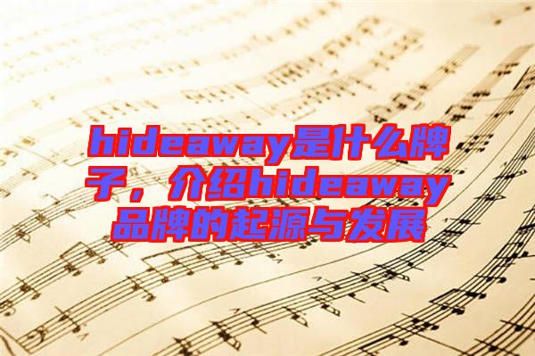 hideaway是什么牌子，介紹hideaway品牌的起源與發(fā)展