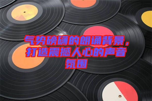 氣勢磅礴的朗誦背景，打造震撼人心的聲音氛圍
