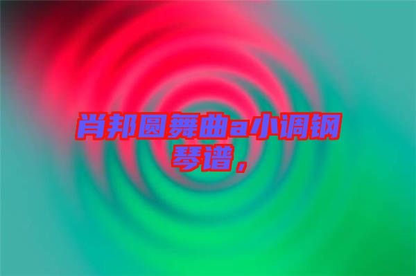 肖邦圓舞曲a小調(diào)鋼琴譜，