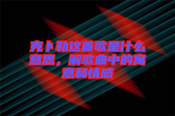 克卜勒這首歌是什么意思，解歌曲中的寓意和情感
