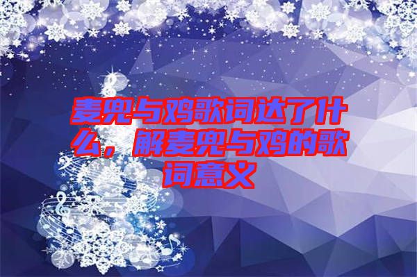 麥兜與雞歌詞達(dá)了什么，解麥兜與雞的歌詞意義