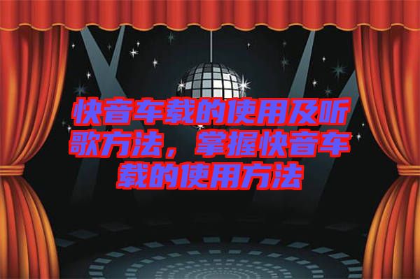 快音車載的使用及聽歌方法，掌握快音車載的使用方法