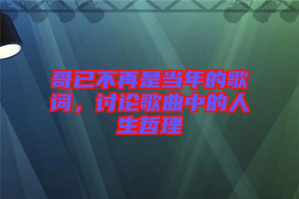 哥已不再是當(dāng)年的歌詞，討論歌曲中的人生哲理