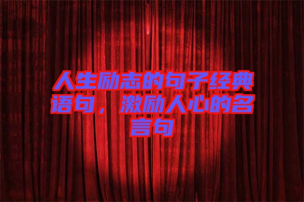 人生勵志的句子經典語句，激勵人心的名言句