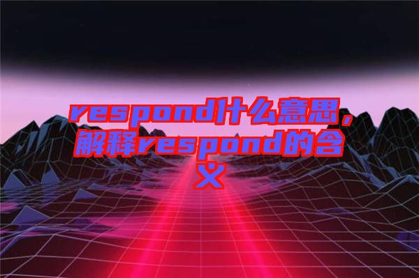 respond什么意思，解釋respond的含義