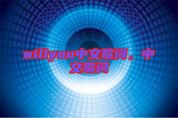 willyou中文歌詞，中文歌詞