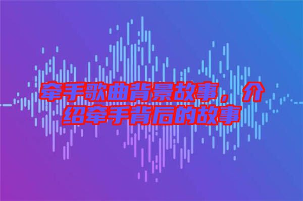 牽手歌曲背景故事，介紹牽手背后的故事