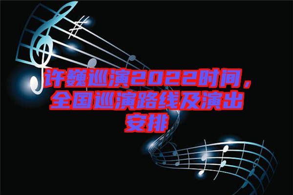 許巍巡演2022時間，全國巡演路線及演出安排
