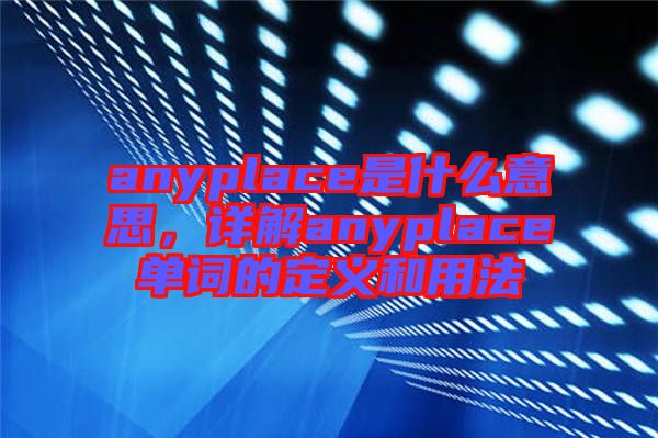 anyplace是什么意思，詳解anyplace單詞的定義和用法