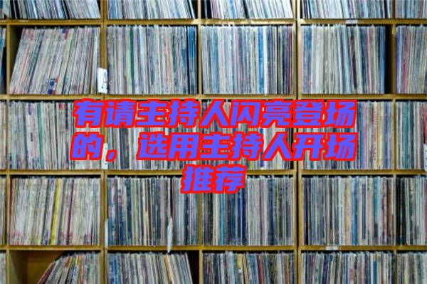 有請主持人閃亮登場的，選用主持人開場推薦
