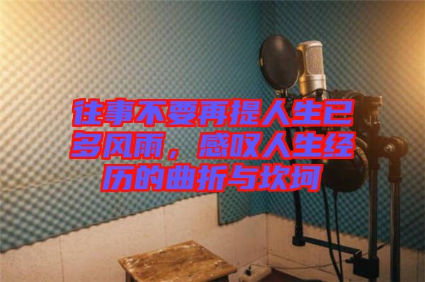 往事不要再提人生已多風雨，感嘆人生經(jīng)歷的曲折與坎坷