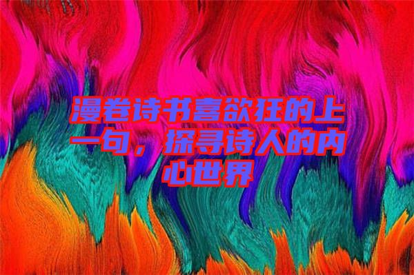 漫卷詩書喜欲狂的上一句，探尋詩人的內(nèi)心世界