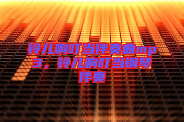 鈴兒響叮當(dāng)伴奏曲mp3，鈴兒響叮當(dāng)鋼琴伴奏