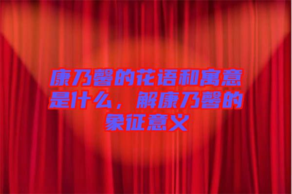 康乃馨的花語和寓意是什么，解康乃馨的象征意義