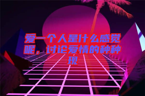 愛一個人是什么感覺呢，討論愛情的種種現(xiàn)