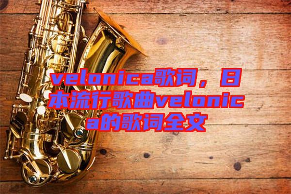 velonica歌詞，日本流行歌曲velonica的歌詞全文