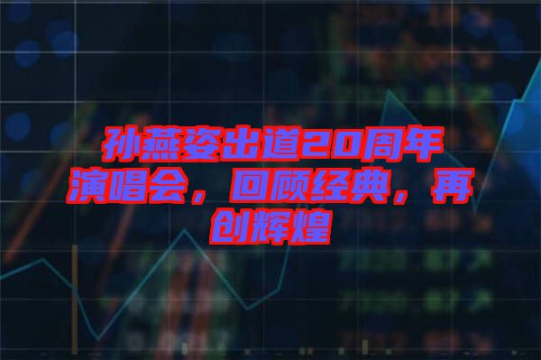 孫燕姿出道20周年演唱會，回顧經(jīng)典，再創(chuàng)輝煌