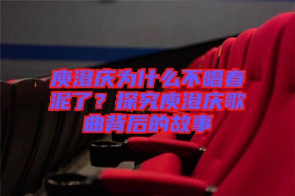 庾澄慶為什么不唱春泥了？探究庾澄慶歌曲背后的故事